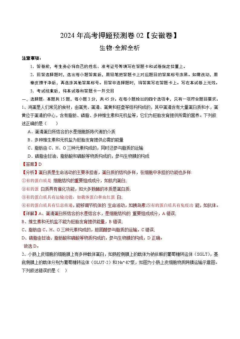 2024年高考押题预测卷—生物（安徽卷02）（全解全析）第1页