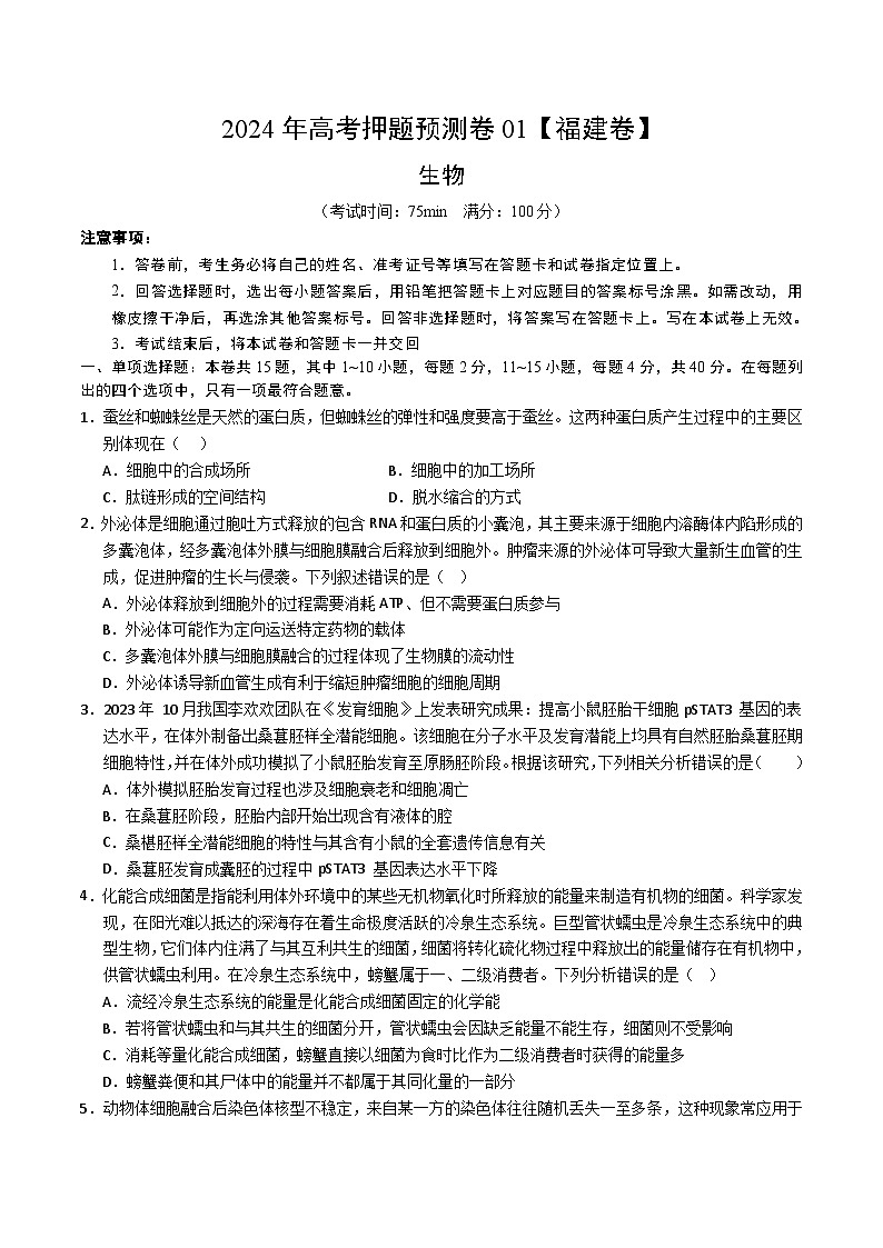 2024年高考押题预测卷—生物（福建卷01）（考试版）第1页