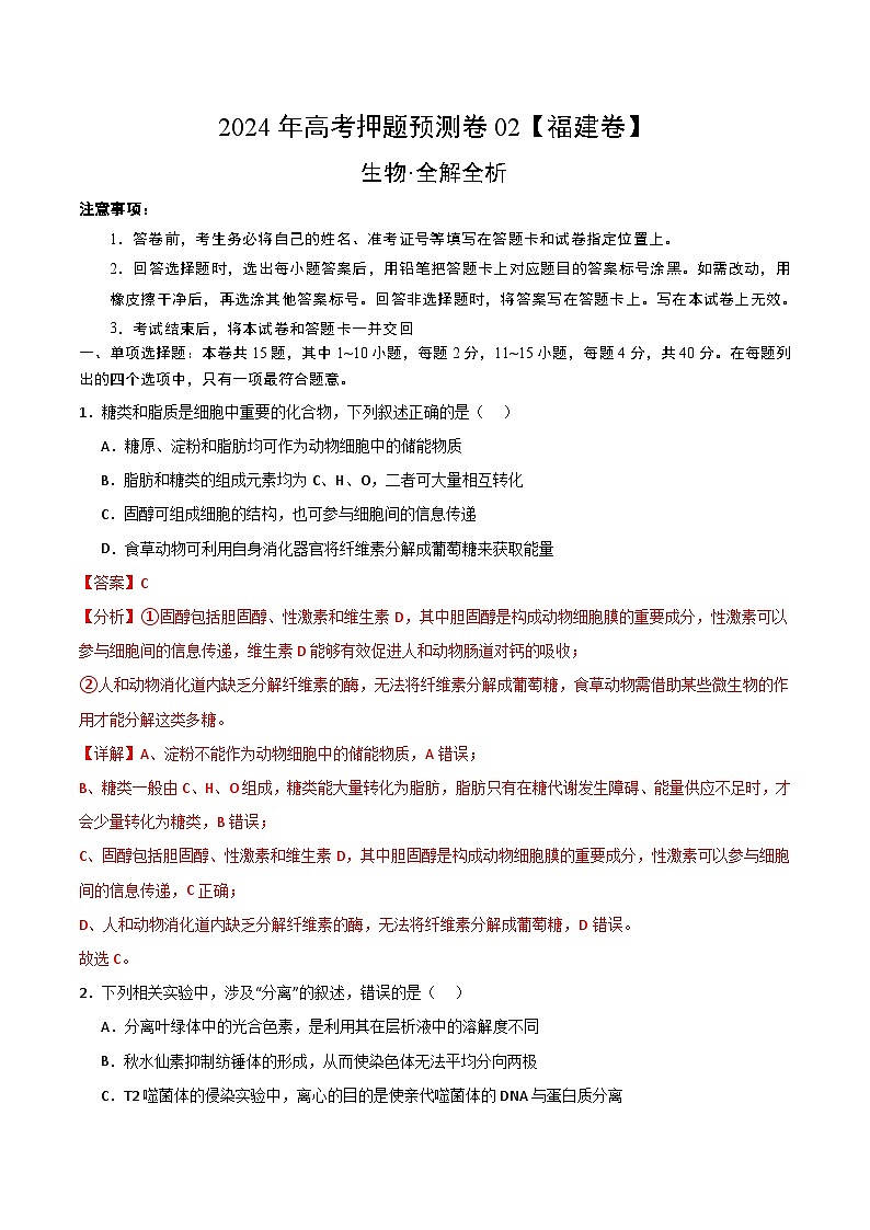 2024年高考押题预测卷—生物（福建卷02）（全解全析）01