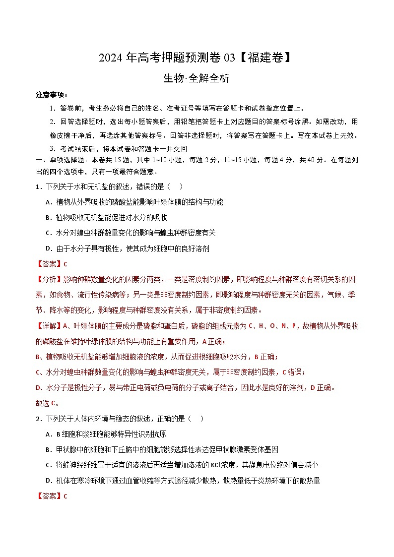 2024年高考押题预测卷—生物（福建卷03）（全解全析）第1页