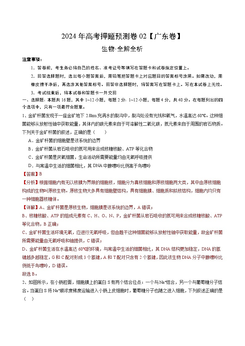 2024年高考押题预测卷—生物（广东卷02）（全解全析）第1页