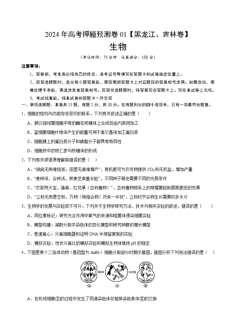 2024年高考押题预测卷—生物（黑龙江、吉林卷01）（考试版）第1页