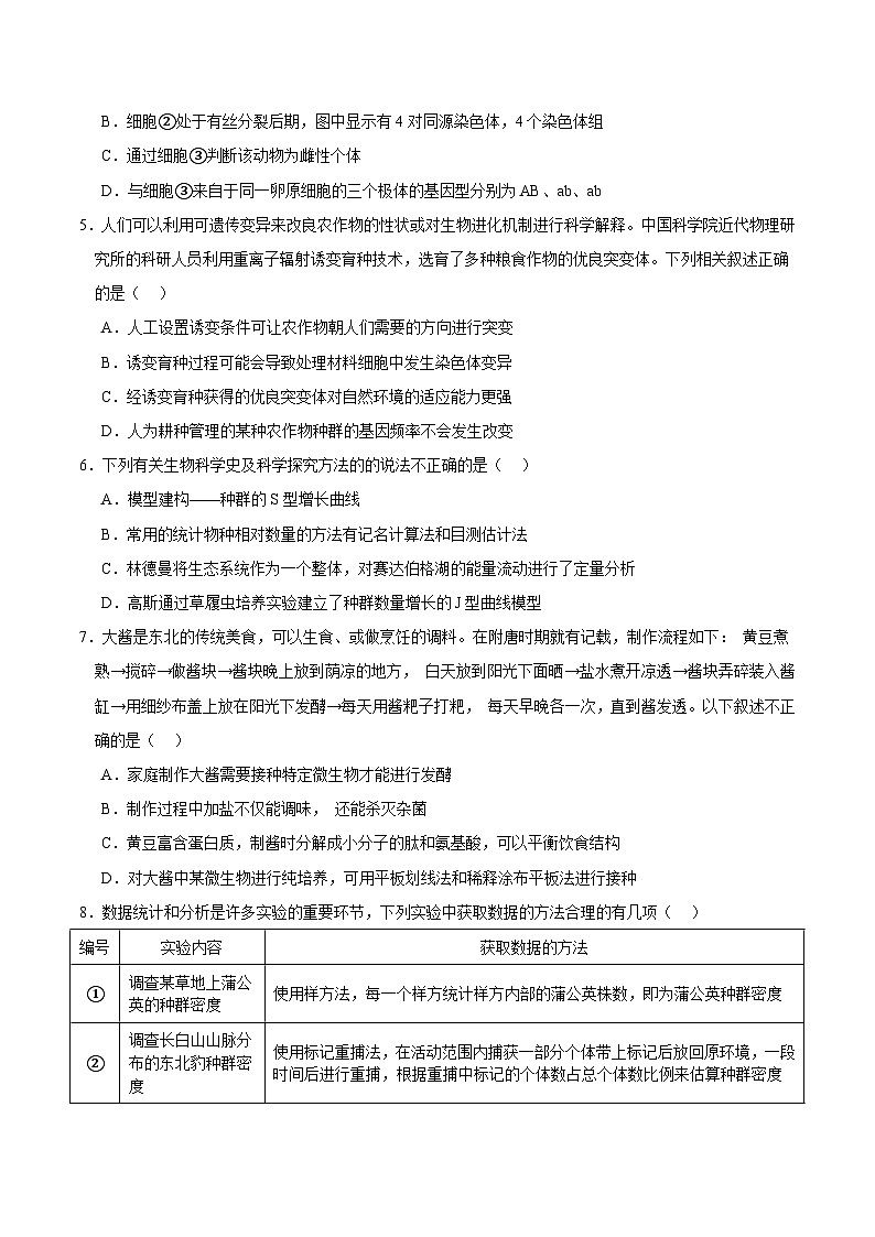 2024年高考押题预测卷—生物（黑龙江、吉林卷01）（考试版）第2页