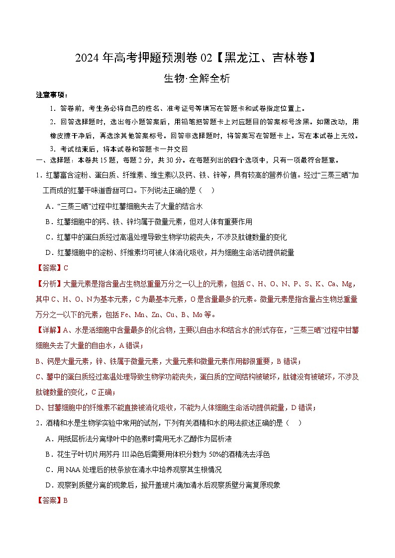 2024年高考押题预测卷—生物（黑龙江、吉林卷02）（全解全析）第1页