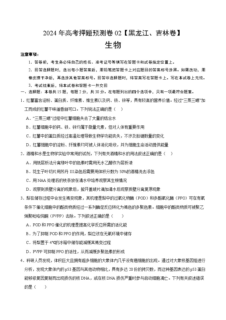 2024年高考押题预测卷—生物（黑龙江、吉林卷02）（考试版）01