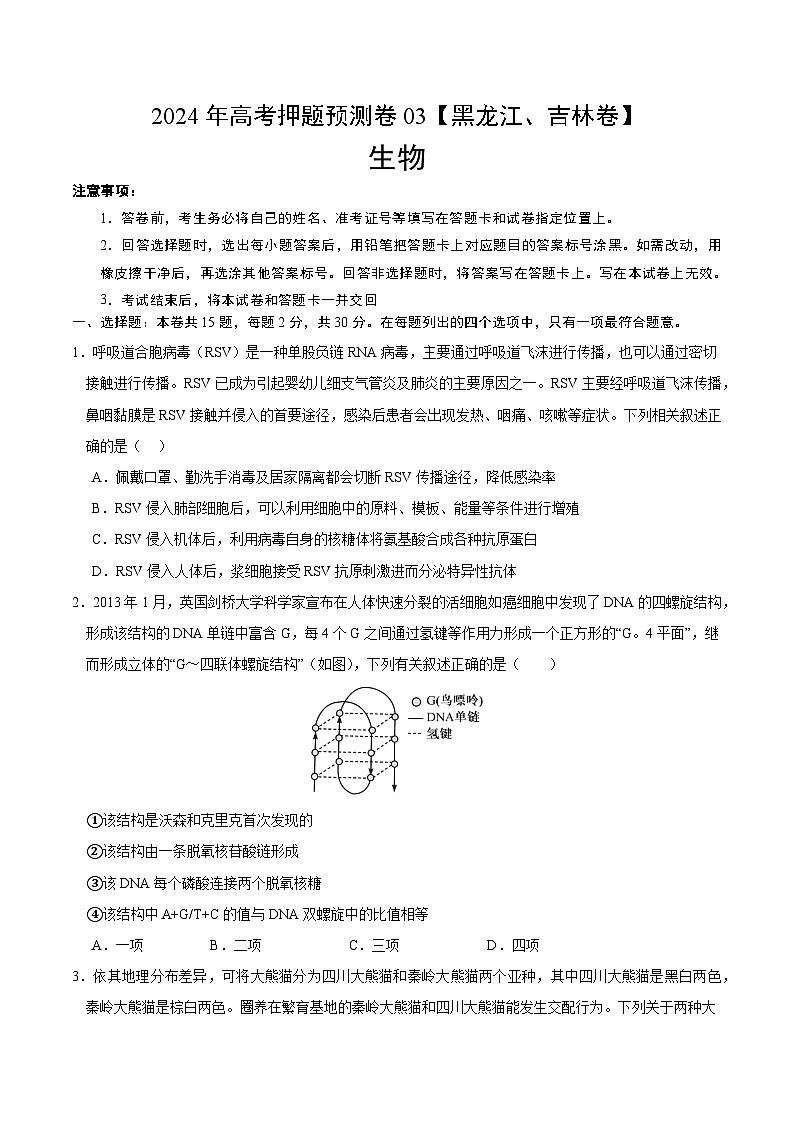 2024年高考押题预测卷—生物（黑龙江、吉林卷03）（考试版）第1页