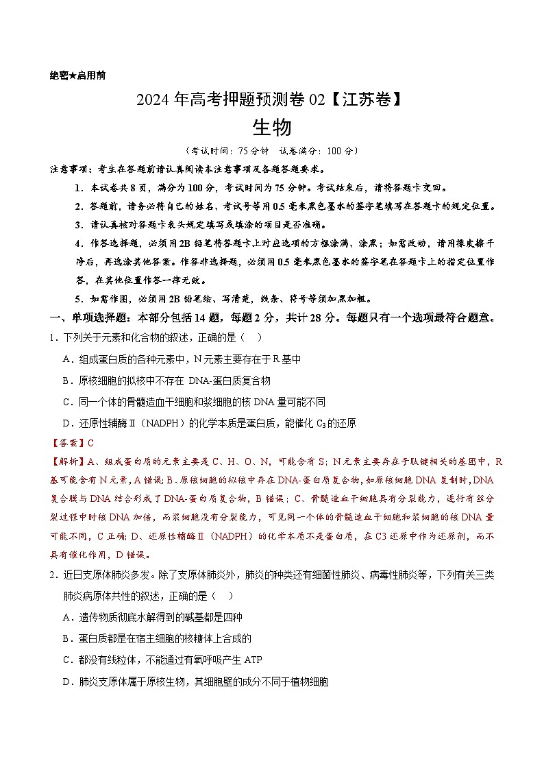 2024年高考押题预测卷—生物（江苏卷02）（全解全析）01