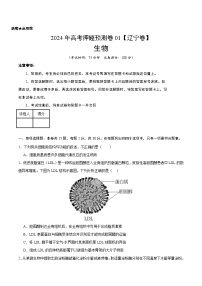 2024年高考押题预测卷—生物（辽宁卷01）（考试版）