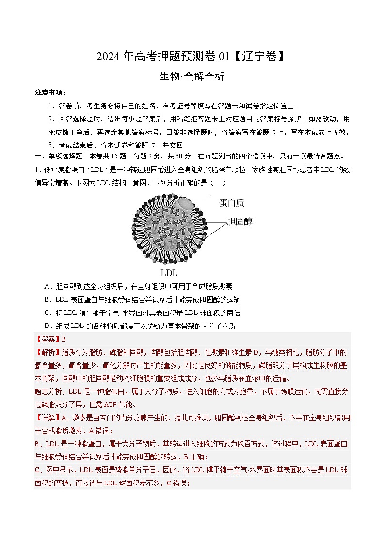 2024年高考押题预测卷—生物（辽宁卷01）（全解全析）01