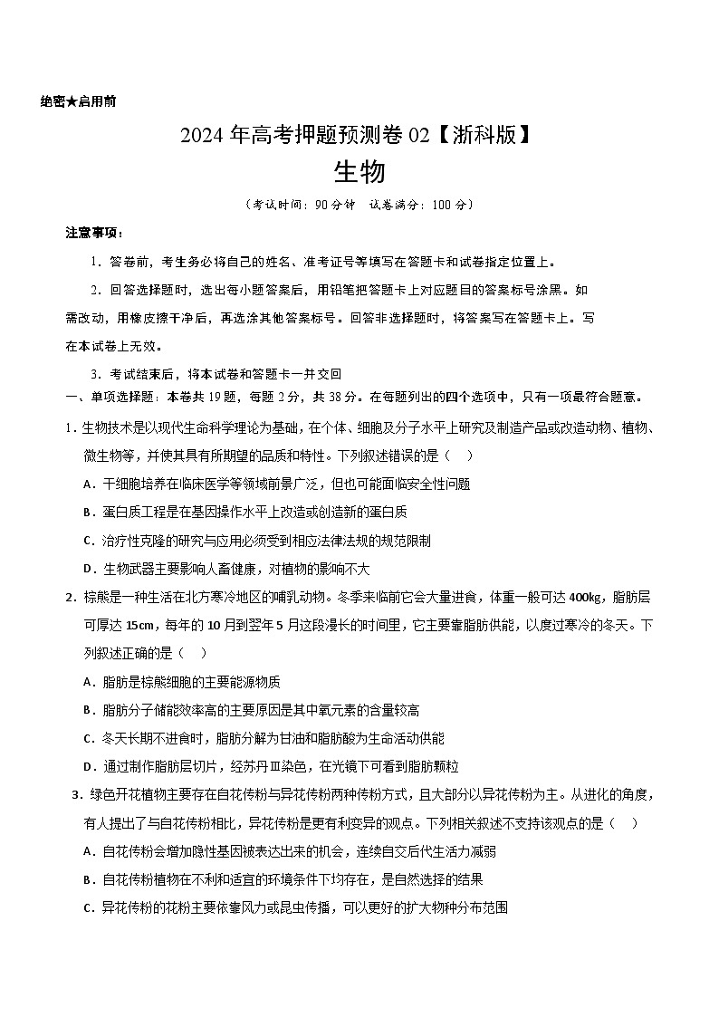 2024年高考押题预测卷—生物（浙江卷02）（考试版）第1页