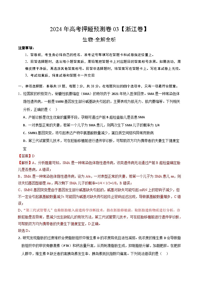 2024年高考押题预测卷—生物（浙江卷03）（全解全析）01