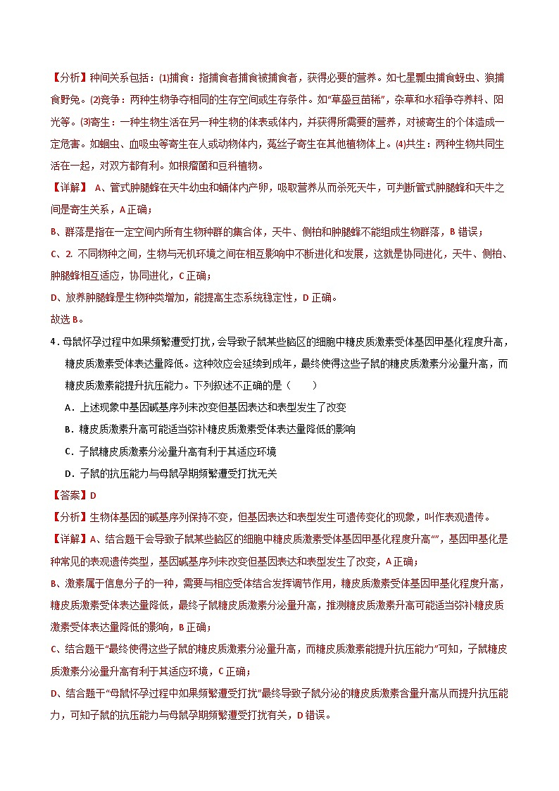 2024年高考押题预测卷—生物（北京卷01）（全解全析）第3页