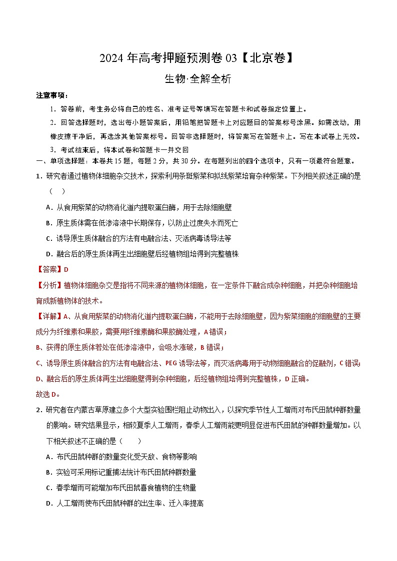 2024年高考押题预测卷—生物（北京卷03）（全解全析）第1页