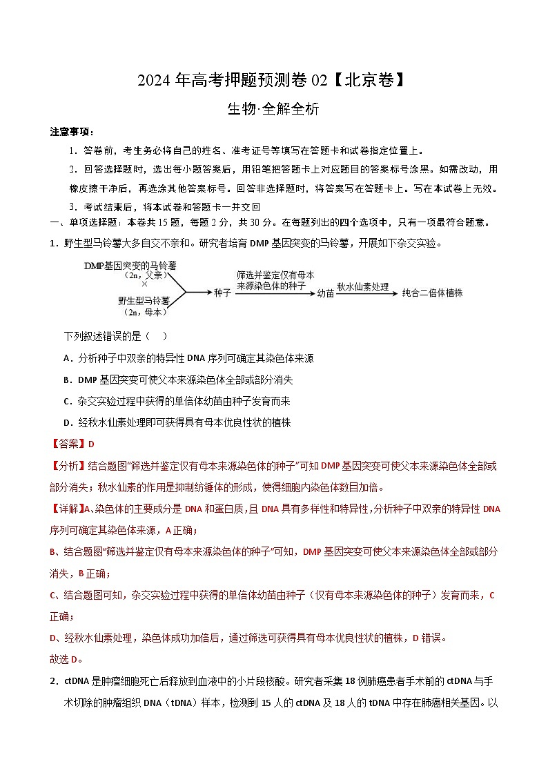 2024年高考押题预测卷—生物（北京卷02）（全解全析）第1页