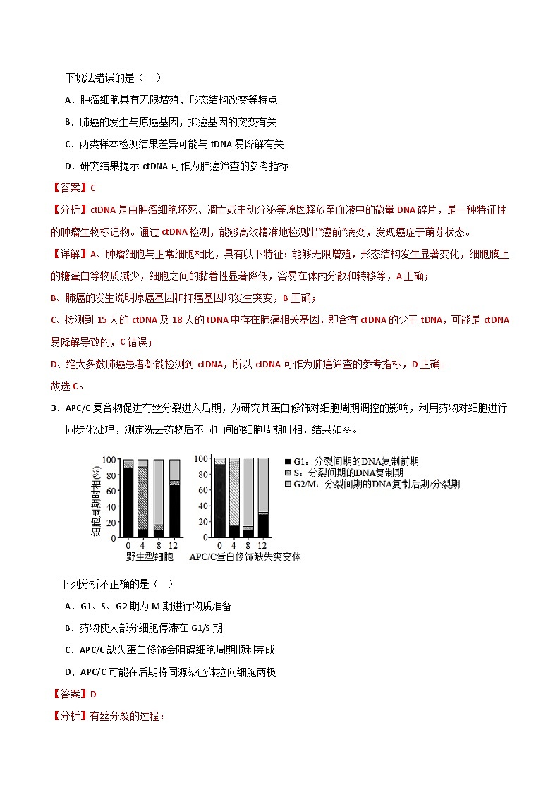 2024年高考押题预测卷—生物（北京卷02）（全解全析）第2页