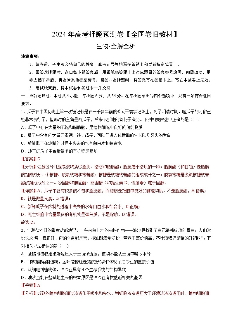 2024年高考押题预测卷—生物（全国卷旧教材）（全解全析）01