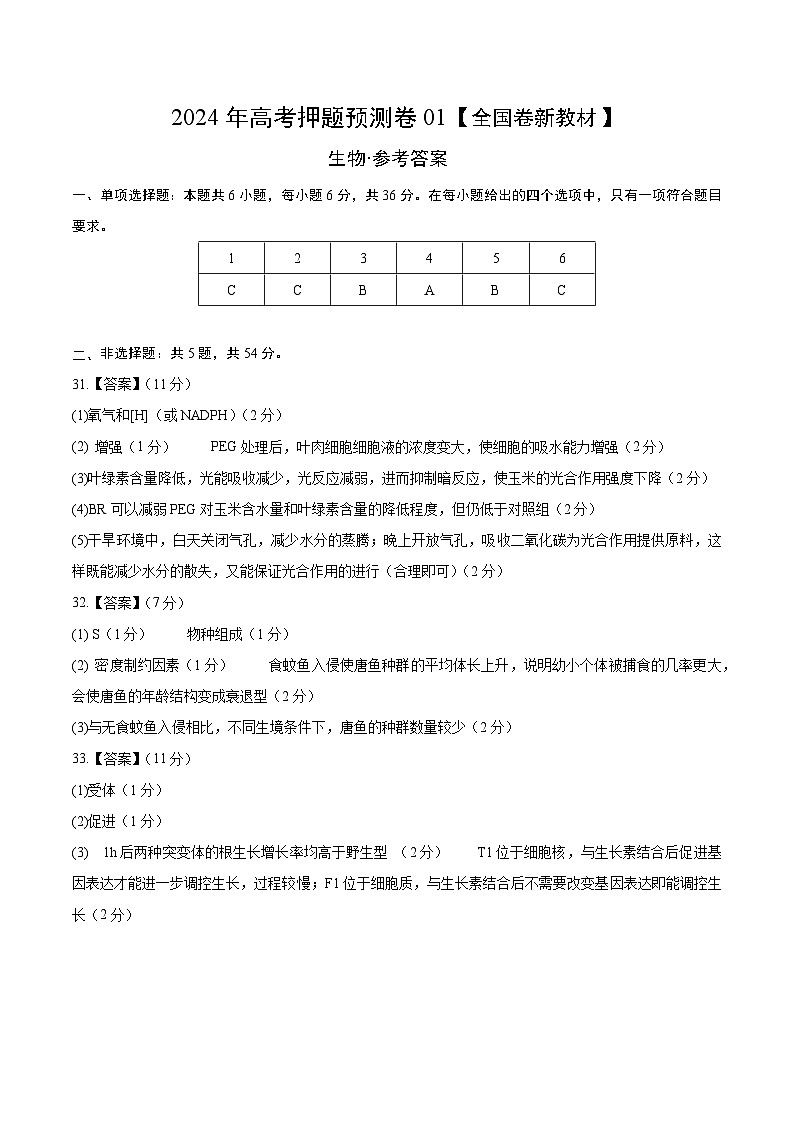 2024年高考押题预测卷—生物（全国卷新教材01）（参考答案）第1页
