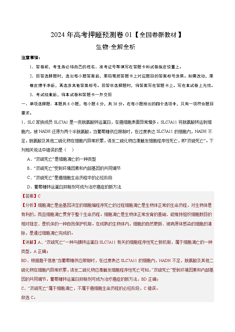 2024年高考押题预测卷—生物（全国卷新教材01）（全解全析）第1页