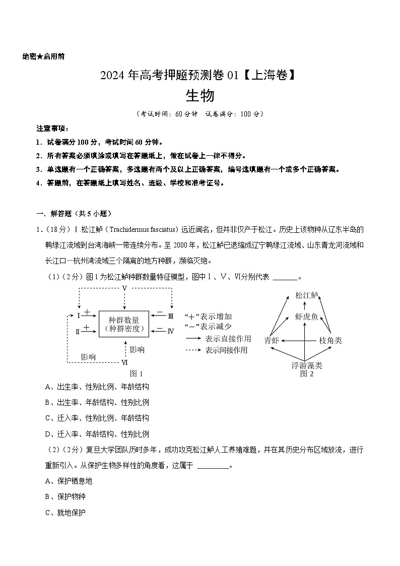 2024年高考押题预测卷—生物（上海卷01）（考试版）第1页
