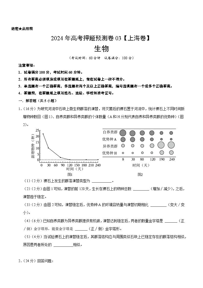 2024年高考押题预测卷—生物（上海卷03）（考试版）01