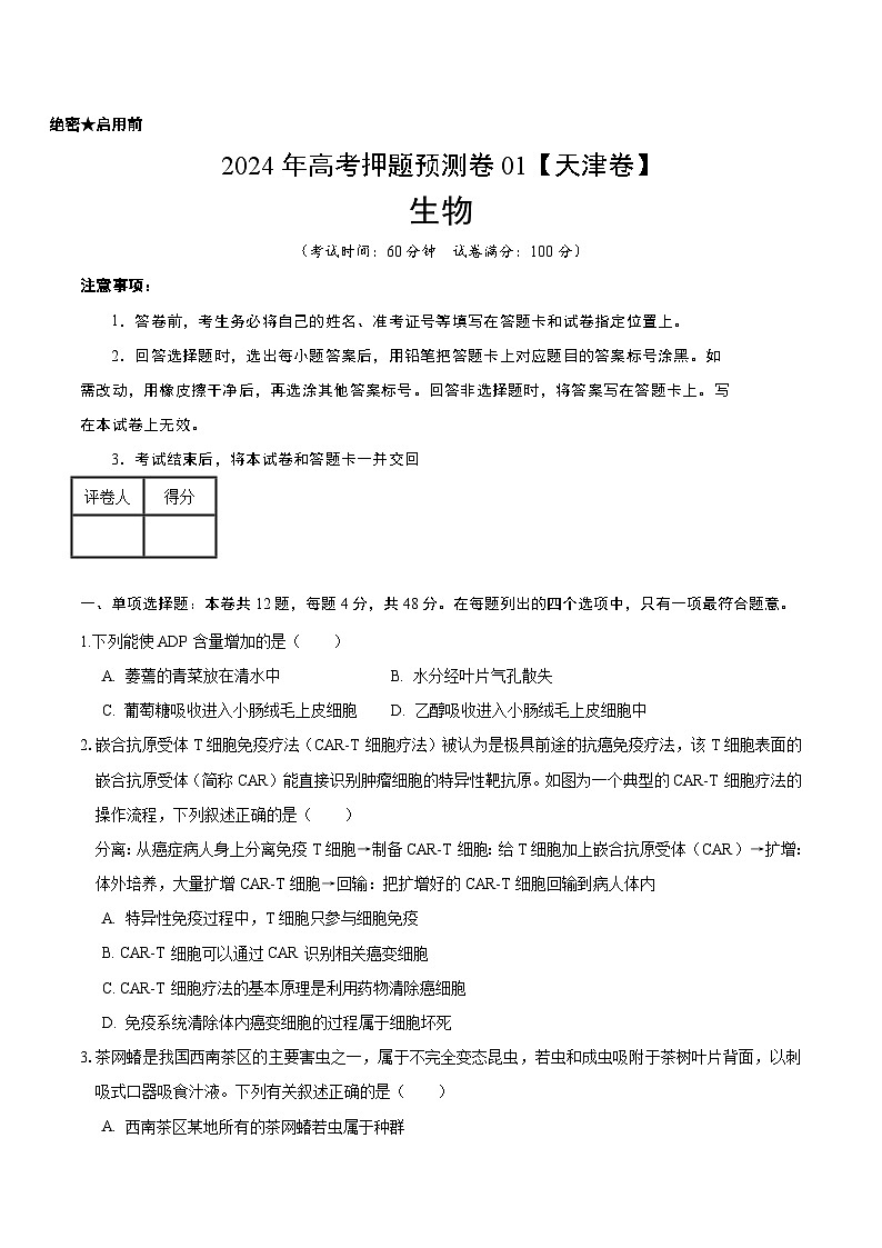 2024年高考押题预测卷—生物（天津卷01）（考试版）第1页