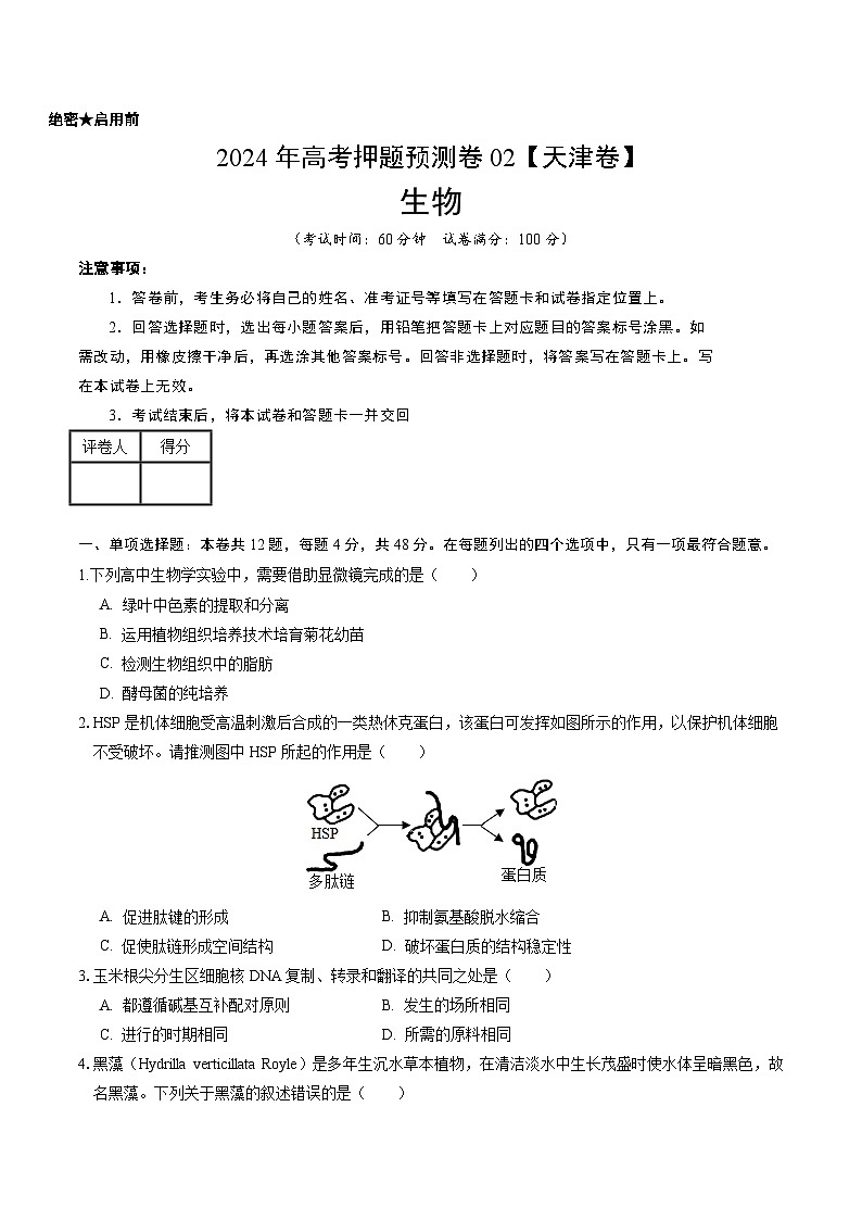2024年高考押题预测卷—生物（天津卷02）（考试版）第1页