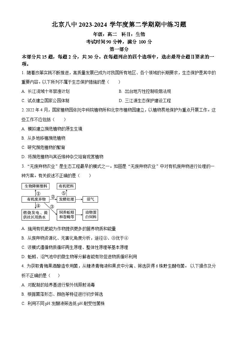 北京市西城区第八中学2023-2024学年高二下学期期中考试生物试题（原卷版+解析版）01
