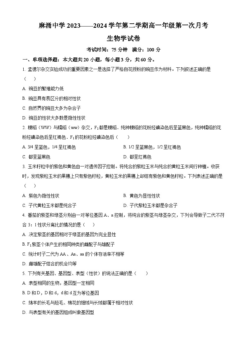 广东省东莞市麻涌中学2023-2024学年高一下学期4月月考生物试题（原卷版+解析版）01