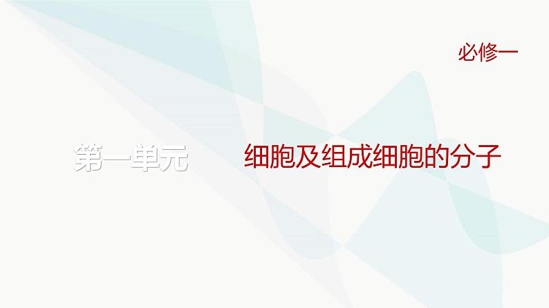 高考生物复习必修一第一单元第一讲走近细胞课件01