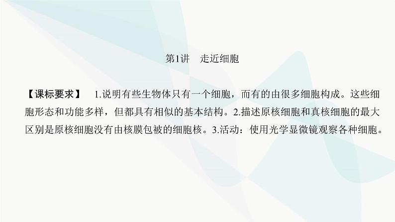 高考生物复习必修一第一单元第一讲走近细胞课件02