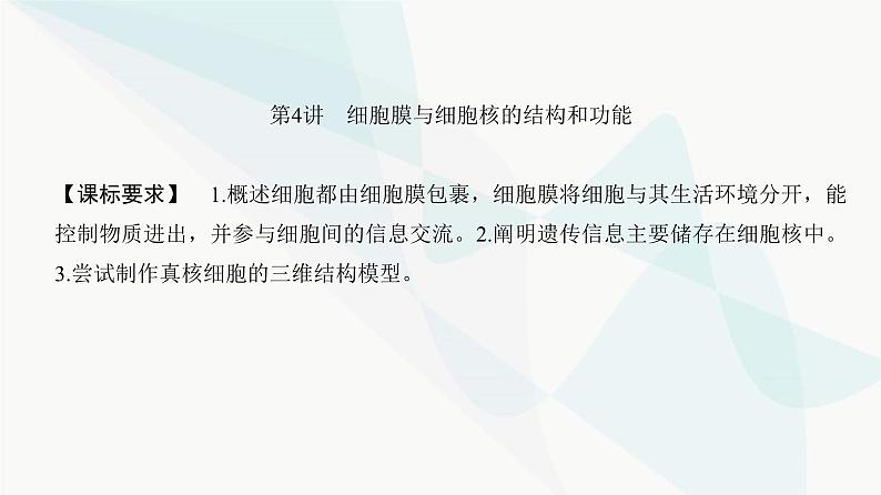 高考生物复习必修一第二单元第四讲细胞膜与细胞核的结构和功能课件02