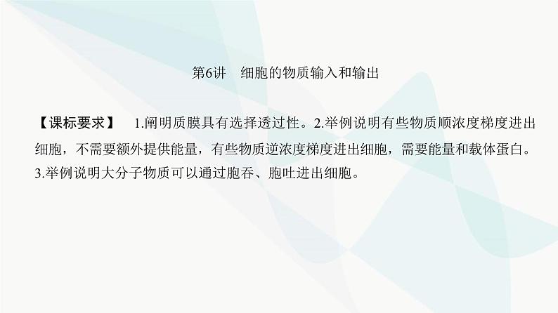 高考生物复习必修一第二单元第六讲细胞的物质输入和输出课件02