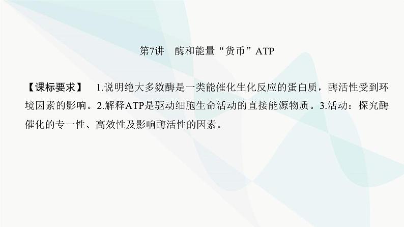 高考生物复习必修一第三单元第七讲酶和能量“货币”ATP课件02