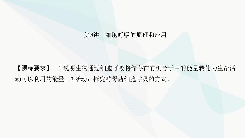 高考生物复习必修一第三单元第八讲细胞呼吸的原理和应用课件第2页