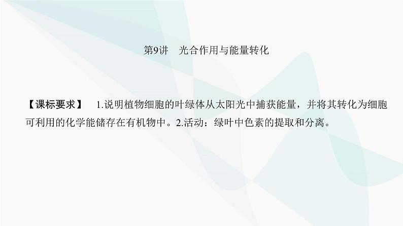 高考生物复习必修一第三单元第九讲光合作用与能量转化课件第2页