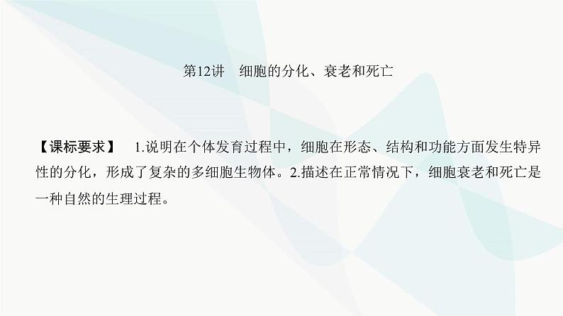 高考生物复习必修一第四单元第十二讲细胞的分化、衰老和死亡课件第2页