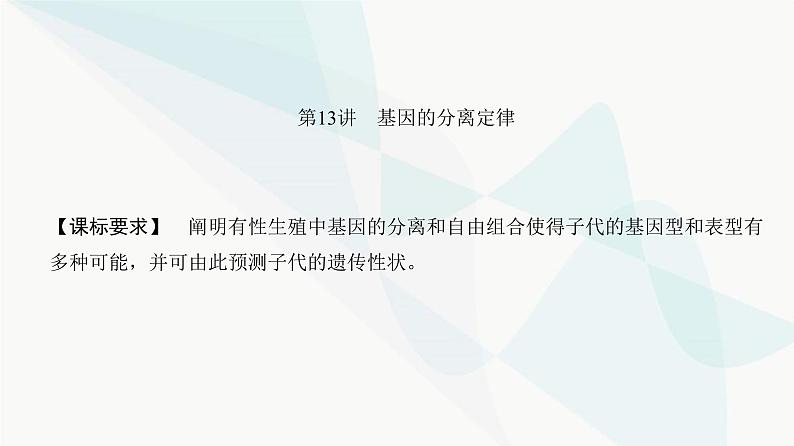 高考生物复习必修二第五单元第十三讲基因的分离定律课件第2页