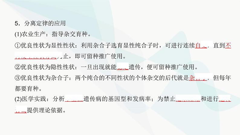 高考生物复习必修二第五单元第十三讲基因的分离定律课件第8页