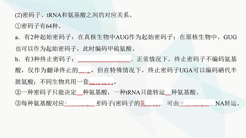 高考生物复习必修二第六单元第十八讲基因的表达课件08