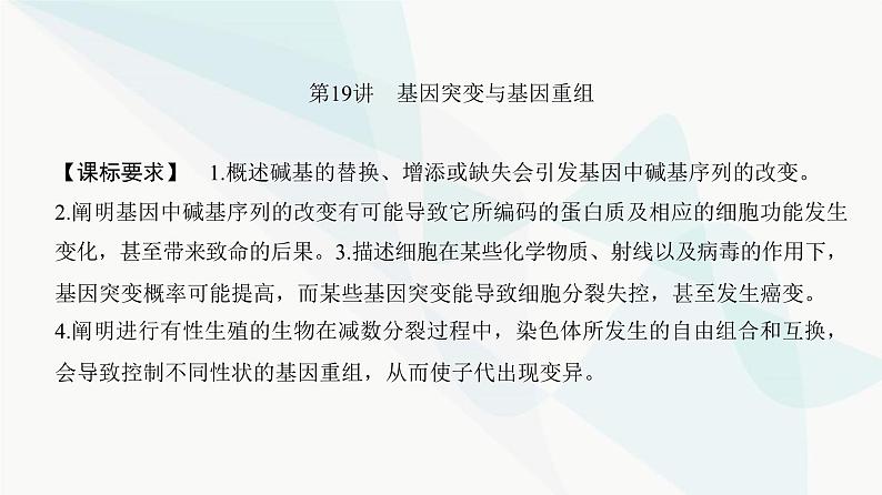 高考生物复习必修二第七单元第十九讲基因突变与基因重组课件02