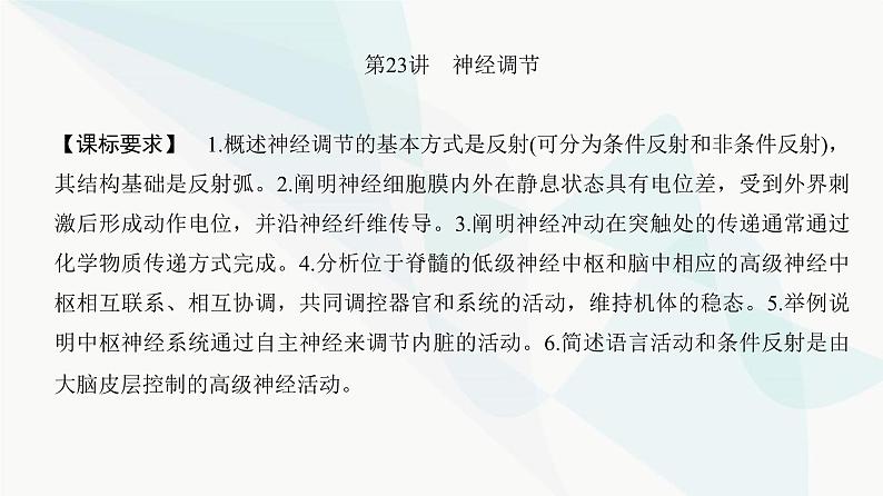 高考生物复习选择性必修一第八单元第二十三讲神经调节课件02