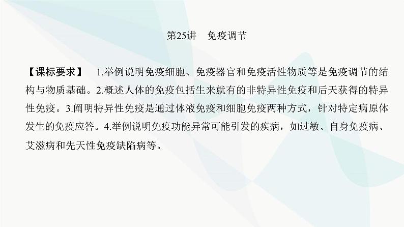 高考生物复习选择性必修一第八单元第二十五讲免疫调节课件02