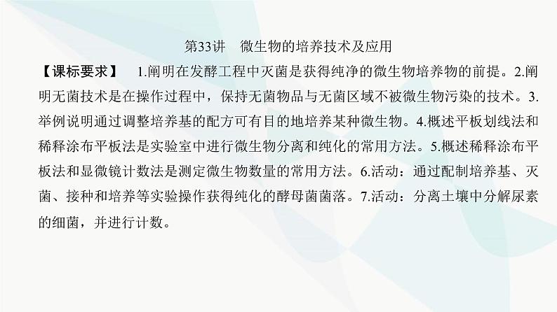 高考生物复习选择性必修三第十单元第33讲微生物的培养技术及应用课件02