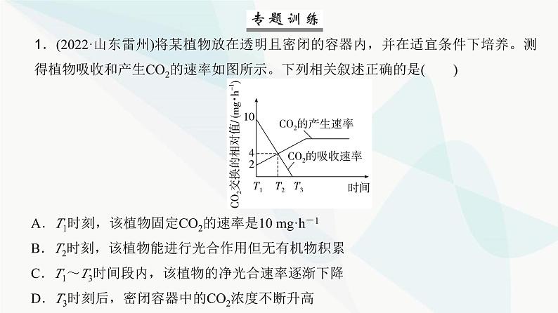 高考生物复习必修一第三单元微专题三光合速率和呼吸速率及测定方法课件06