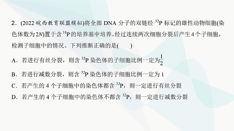 高考生物复习必修一第四单元微专题四细胞分裂中的同位素标记及细胞分裂与可遗传变异的关系课件第8页