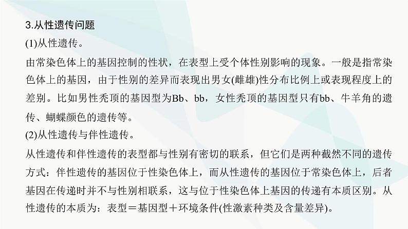 高考生物复习必修二第五单元微专题五分离定律遗传的特殊问题课件第5页