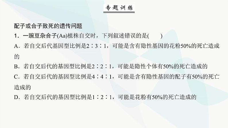 高考生物复习必修二第五单元微专题五分离定律遗传的特殊问题课件第7页