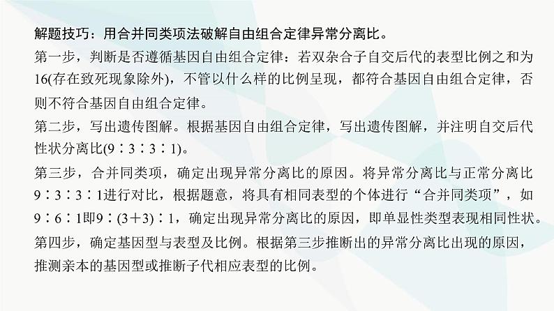 高考生物复习必修二第五单元微专题六自由组合定律的异常分离比及题型训练课件05