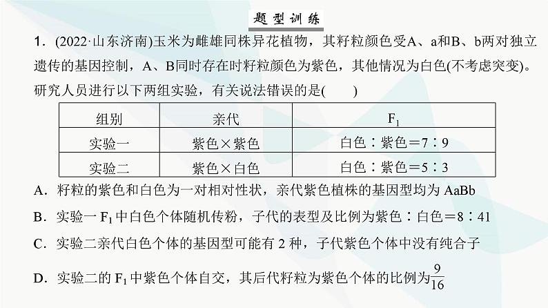 高考生物复习必修二第五单元微专题六自由组合定律的异常分离比及题型训练课件06