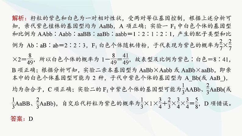 高考生物复习必修二第五单元微专题六自由组合定律的异常分离比及题型训练课件07